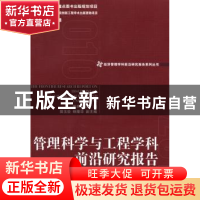 正版 管理科学与工程学科前沿研究报告 郭燕青主编 经济管理出版