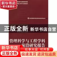 正版 管理科学与工程学科前沿研究报告 郭燕青主编 经济管理出版