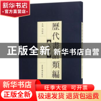 正版 历代画谱类编:二:名胜 阿耐 江苏文艺出版社 9787500320135