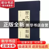 正版 历代画谱类编:二:名胜 阿耐 江苏文艺出版社 9787500320135