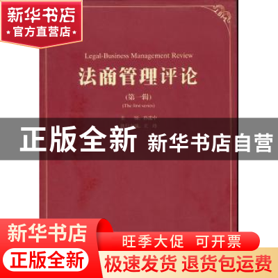 正版 法商管理评论:第一辑 孙选中主编 经济管理出版社 978750961