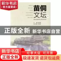 正版 苗侗文坛:52 李文明主编 知识产权出版社 9787513042369 书