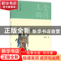 正版 艺高德劭 一代巨擘:王金璐传 朱继彭著 商务印书馆 97871001