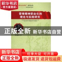 正版 雷锋精神职业化的理论与实践研究 罗慧玲著 湖南师范大学出