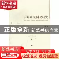 正版 信息系统同化研究 田野著 经济管理出版社 9787509618