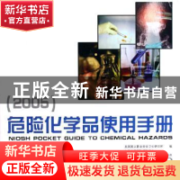 正版 危险化学品使用手册:2005 [美]美国国立职业安全卫生研究所