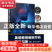正版 鼻咽癌精确放疗的靶区勾画:依据、原则与细节 王孝深主编
