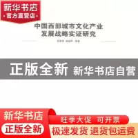 正版 中国西部城市文化产业发展战略实证研究 张智荣,柴国君编著