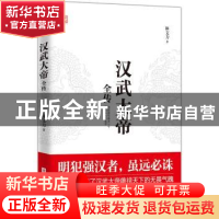 正版 汉武大帝全传 林文力著 华中科技大学出版社 9787568050906