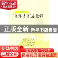 正版 “主体多元”在殷都 主编姚文俊 山东文艺出版社 9787