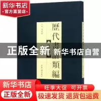 正版 历代画谱类编:六:花鸟 冯晓林主编 荣宝斋出版社 9787500320