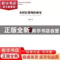 正版 农村信贷风险研究 高雄伟著 经济管理出版社 9787509633380