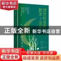 正版 脱线森林:想你的夜晚数羊没用 夏正正,一蚊丁著 长江文艺出