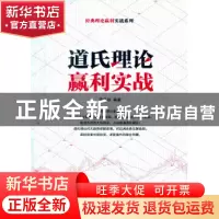 正版 道氏理论赢利实战 黄凤祁 经济管理出版社 9787509624531 书