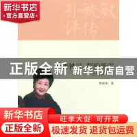 正版 毓秀钟灵 荀韵新声:孙毓敏评传 李成伟著 商务印书馆 978710