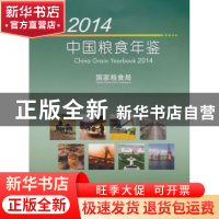 正版 2014中国粮食年鉴 国家粮食局 编 经济管理出版社 97875096
