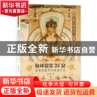 正版 榆林窟第25窟:敦煌图像中的唐蕃关系 沙武田 商务印书馆 97