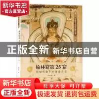正版 榆林窟第25窟:敦煌图像中的唐蕃关系 沙武田 商务印书馆 97
