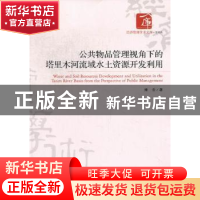 正版 公共物品管理视角下的塔里木河流域水土资源开发利用 雍会