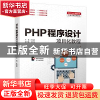正版 PHP程序设计项目化教程 杜海颖 中国水利水电出版社 9787517