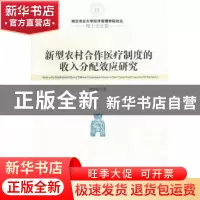 正版 新型农村合作医疗制度的收入分配效应研究 谭晓婷 经济管理