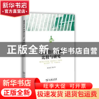 正版 能源管理体制比较与研究 林卫斌,方敏 商务印书馆有限公司 9
