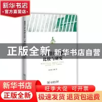 正版 能源管理体制比较与研究 林卫斌,方敏 商务印书馆有限公司 9