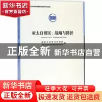 正版 亚太自贸区:战略与路径 国家开发银行研究院,中国社会科学
