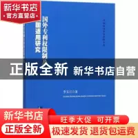 正版 国外专利权限制及我国适用研究 李文江著 知识产权出版社 97