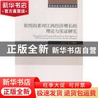 正版 软性因素对江西经济增长的理论与实证研究 陈运平,黄小勇著