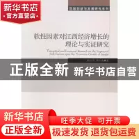 正版 软性因素对江西经济增长的理论与实证研究 陈运平,黄小勇著