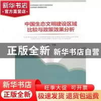 正版 中国生态文明建设区域比较与政现效果分析 史丹 经济管理出