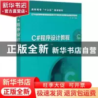 正版 C#程序设计教程 编者:高建//魏孔鹏//郑黎明|责编:刘丽菲|总