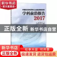 正版 中国社会科学院工业经济研究所学科前沿报告:2017 黄群慧,