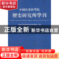 正版 中国社会科学院历史研究所学刊:第八集 中国社会科学院历史