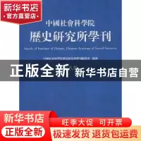 正版 中国社会科学院历史研究所学刊:第八集 中国社会科学院历史