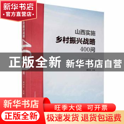 正版 山西实施乡村振兴战略400问 魏旺拴主编 山西科学技术出版社