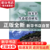 正版 远安县生态建设研究 曾炜 著 法律出版社 9787549238026 书