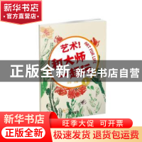 正版 艺术!和大师一起玩:1:1 罗珍 主 北京出版社 9787200116779