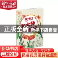 正版 艺术!和大师一起玩:1:1 罗珍 主 北京出版社 9787200116779