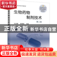 正版 生物药物制剂技术(第2版) 孔庆新 化学工业出版社 978712238