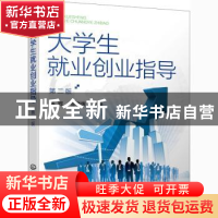 正版 大学生就业创业指导 姜辉,金晓晖 化学工业出版社 978712238