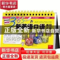 正版 台历式365天新英语口语表现大全 (韩)许玟著 南海出版公司 9