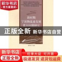 正版 新时期宁波物流业发展重大问题研究 秦华容等著 经济管理出