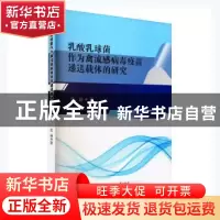 正版 乳酸乳球菌作为禽流感病毒疫苗递送载体的研究 雷涵著 西南