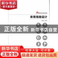 正版 体育场地设计 雷艳云主编 湖南师范大学出版社 978756481231