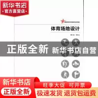正版 体育场地设计 雷艳云主编 湖南师范大学出版社 978756481231
