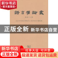正版 语言学论丛:第四十八辑 北京大学中国语言学研究中心《语言