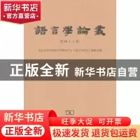 正版 语言学论丛:第四十八辑 北京大学中国语言学研究中心《语言