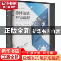 正版 静脉输液药物调配(双色印刷高等职业教育规划教材) 刘远嵘